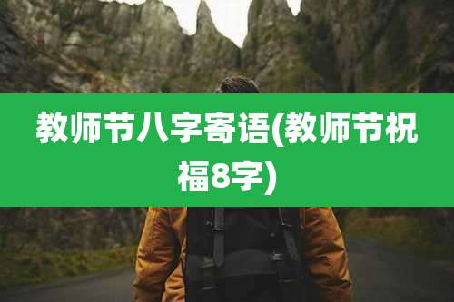 教师节八字寄语(教师节祝福8字)