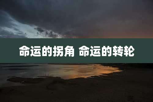 命运的拐角 命运的转轮