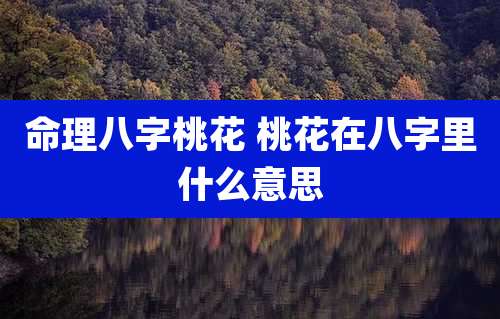 命理八字桃花 桃花在八字里什么意思