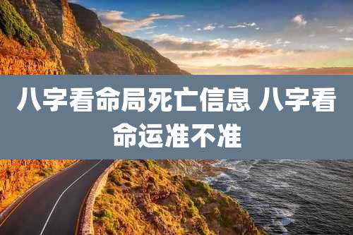 八字看命局死亡信息 八字看命运准不准