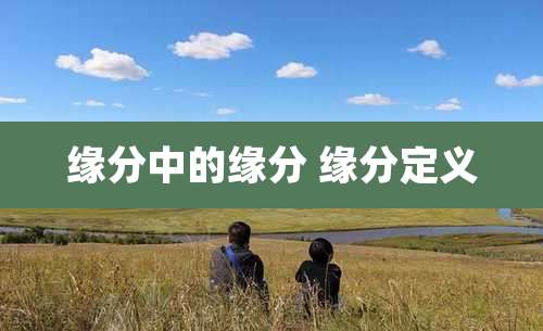 缘分中的缘分 缘分定义