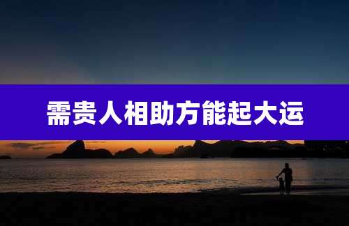 需贵人相助方能起大运