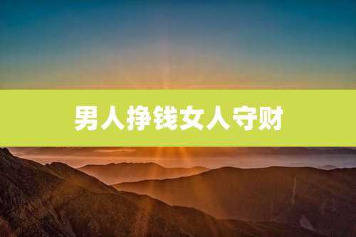 男人挣钱女人守财