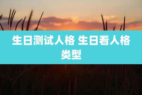 生日测试人格 生日看人格类型