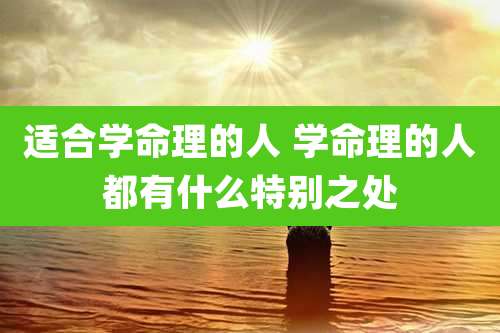 适合学命理的人 学命理的人都有什么特别之处