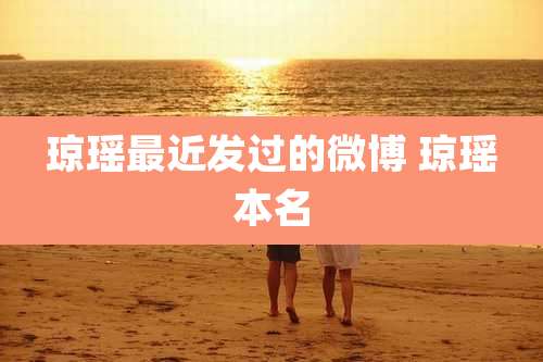 琼瑶最近发过的微博 琼瑶本名