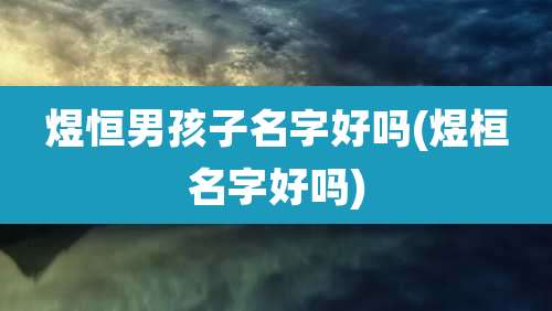 煜恒男孩子名字好吗(煜桓名字好吗)