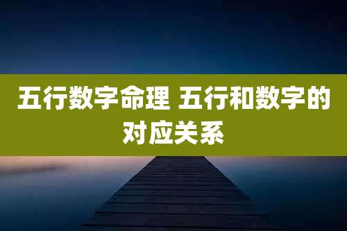 五行数字命理 五行和数字的对应关系
