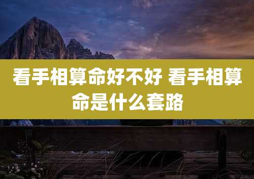 看手相算命好不好 看手相算命是什么套路