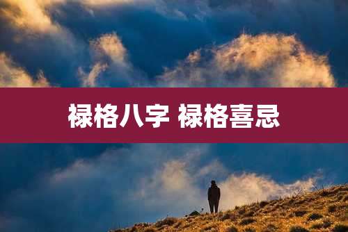 禄格八字 禄格喜忌