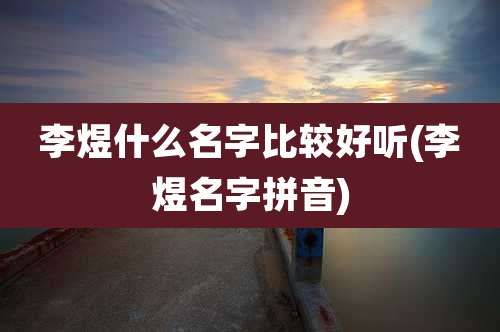 李煜什么名字比较好听(李煜名字拼音)