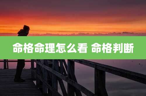 命格命理怎么看 命格判断