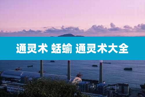 通灵术 蛞蝓 通灵术大全