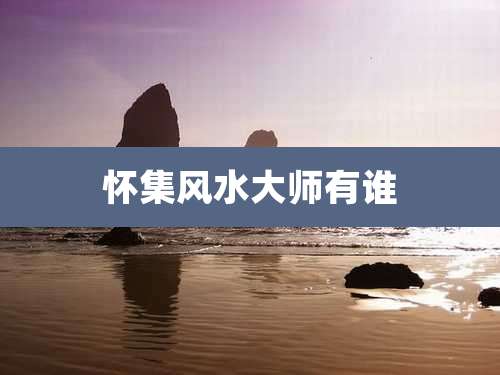 怀集风水大师有谁