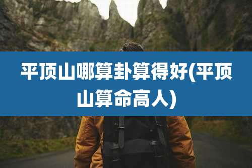 平顶山哪算卦算得好(平顶山算命高人)