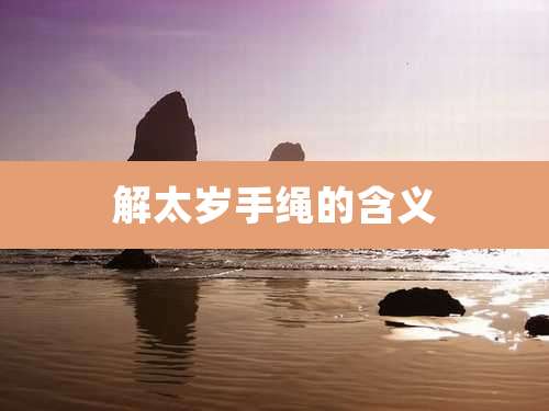 解太岁手绳的含义