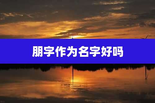 朋字作为名字好吗