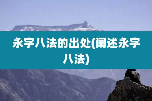 永字八法的出处(阐述永字八法)