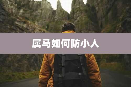 属马如何防小人