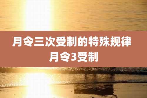 月令三次受制的特殊规律 月令3受制