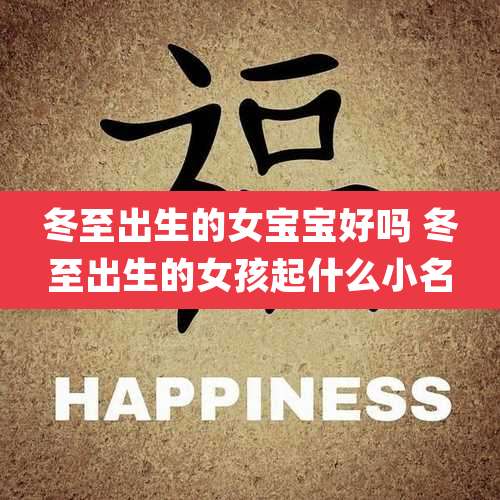 冬至出生的女宝宝好吗 冬至出生的女孩起什么小名