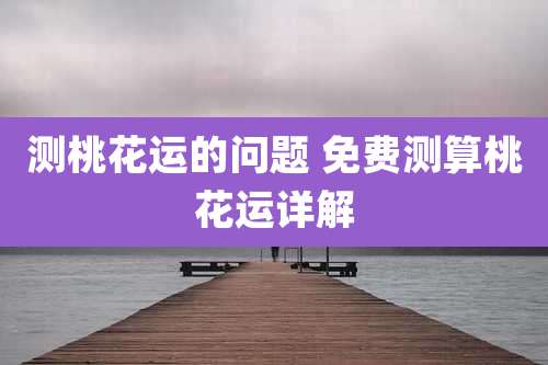 测桃花运的问题 免费测算桃花运详解