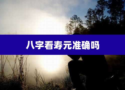 八字看寿元准确吗