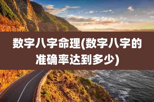 数字八字命理(数字八字的准确率达到多少)