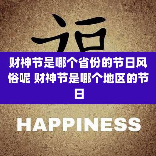 财神节是哪个省份的节日风俗呢 财神节是哪个地区的节日