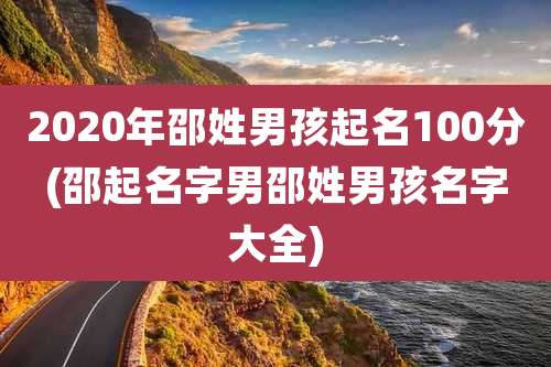 2020年邵姓男孩起名100分(邵起名字男邵姓男孩名字大全)