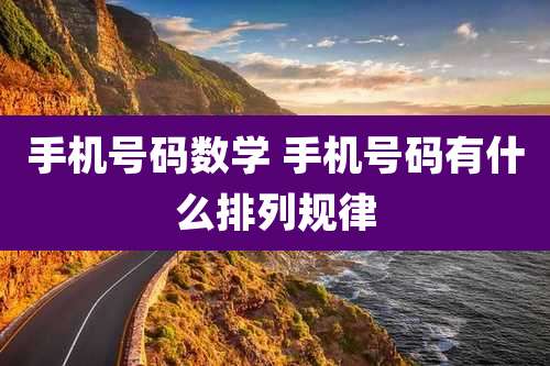 手机号码数学 手机号码有什么排列规律