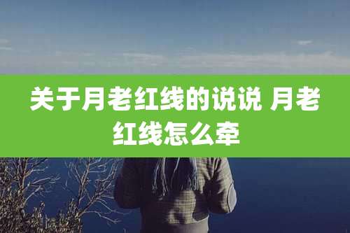 关于月老红线的说说 月老红线怎么牵