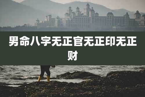 男命八字无正官无正印无正财