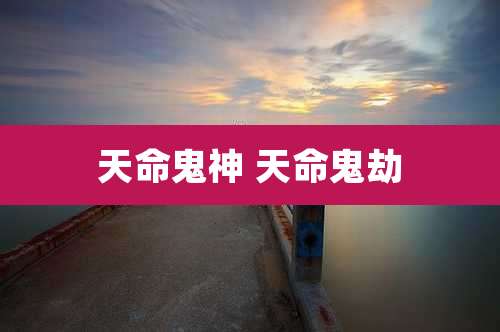 天命鬼神 天命鬼劫