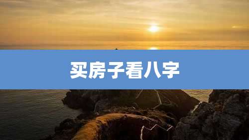 买房子看八字