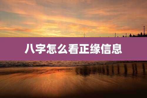 八字怎么看正缘信息