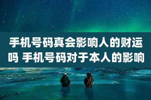 手机号码真会影响人的财运吗 手机号码对于本人的影响