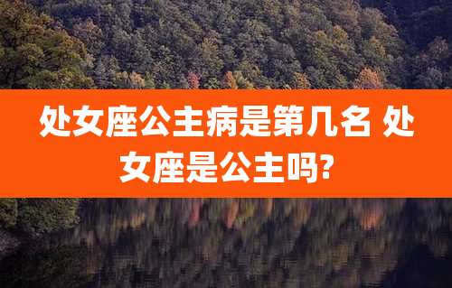 处女座公主病是第几名 处女座是公主吗?