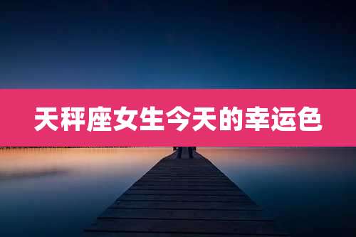 天秤座女生今天的幸运色