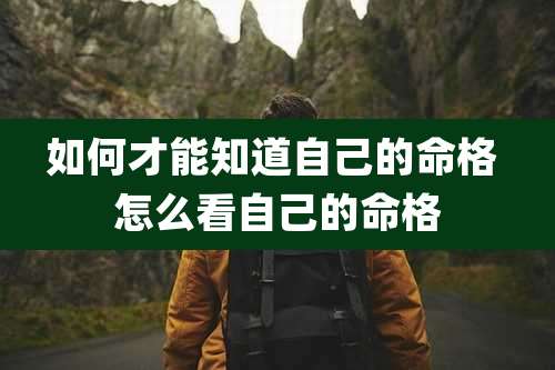 如何才能知道自己的命格 怎么看自己的命格