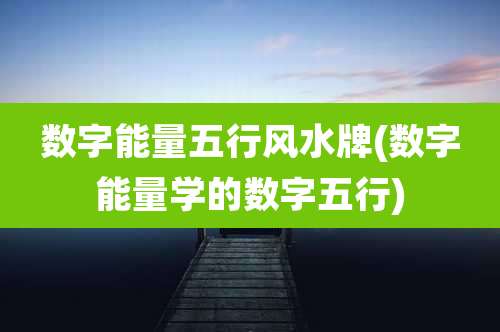 数字能量五行风水牌(数字能量学的数字五行)