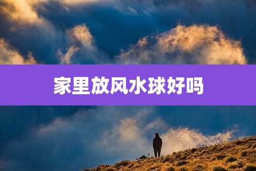 家里放风水球好吗