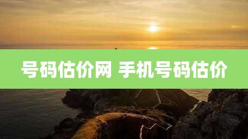 号码估价网 手机号码估价