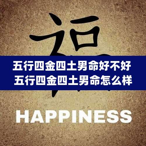 五行四金四土男命好不好 五行四金四土男命怎么样
