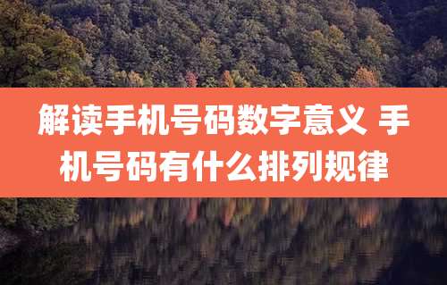 解读手机号码数字意义 手机号码有什么排列规律