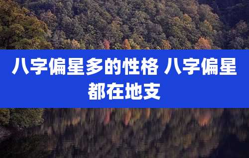 八字偏星多的性格 八字偏星都在地支