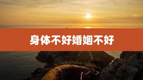 身体不好婚姻不好