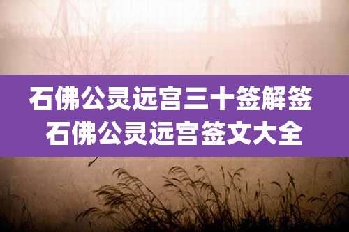 石佛公灵远宫三十签解签 石佛公灵远宫签文大全