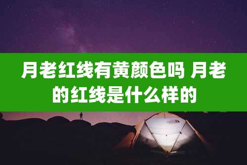 月老红线有黄颜色吗 月老的红线是什么样的