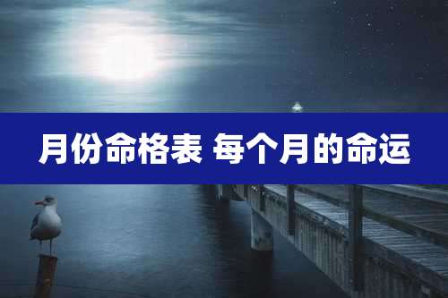 月份命格表 每个月的命运